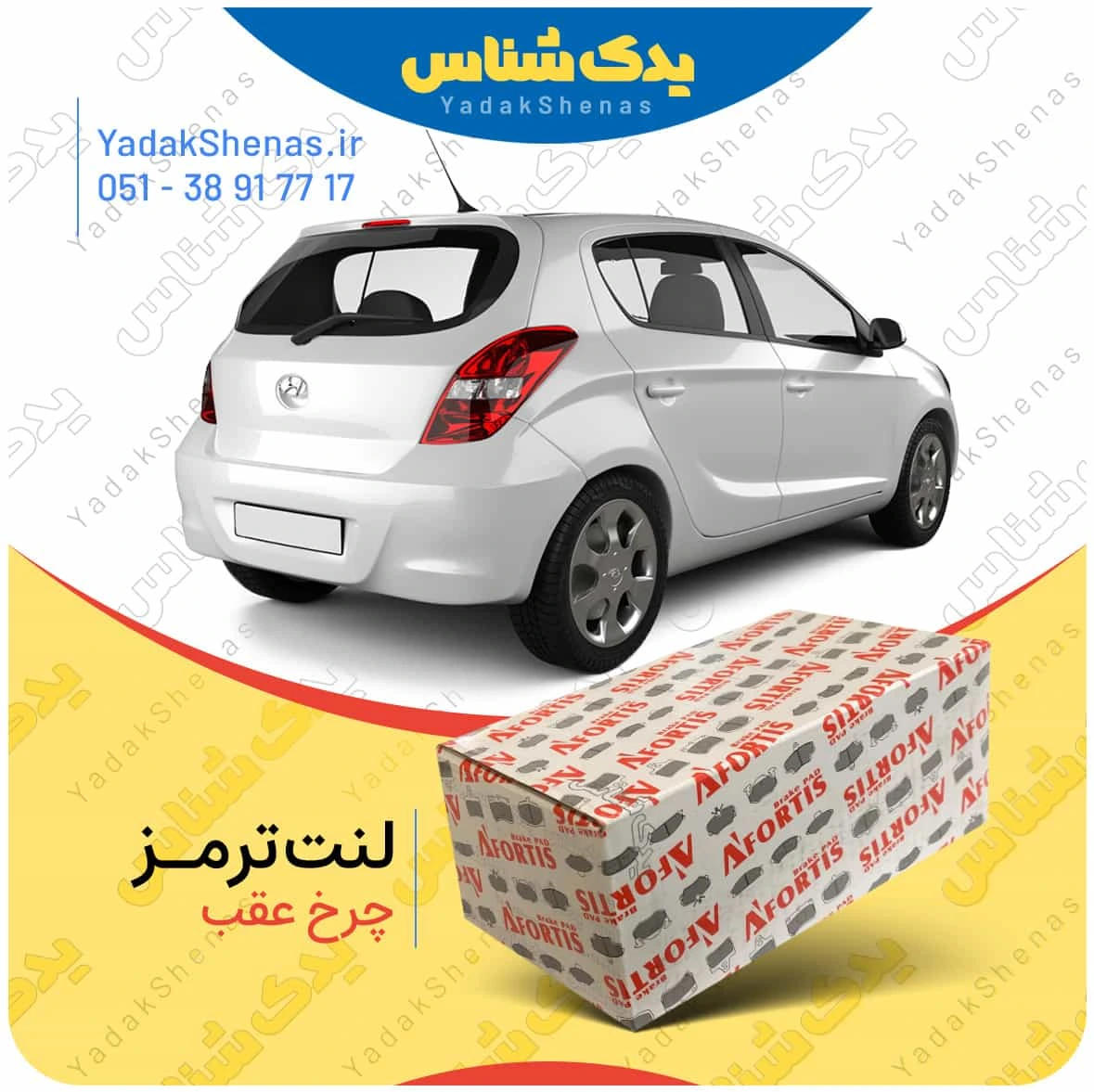 لنت ترمز ای 20 چرخ عقب برند افورتیس