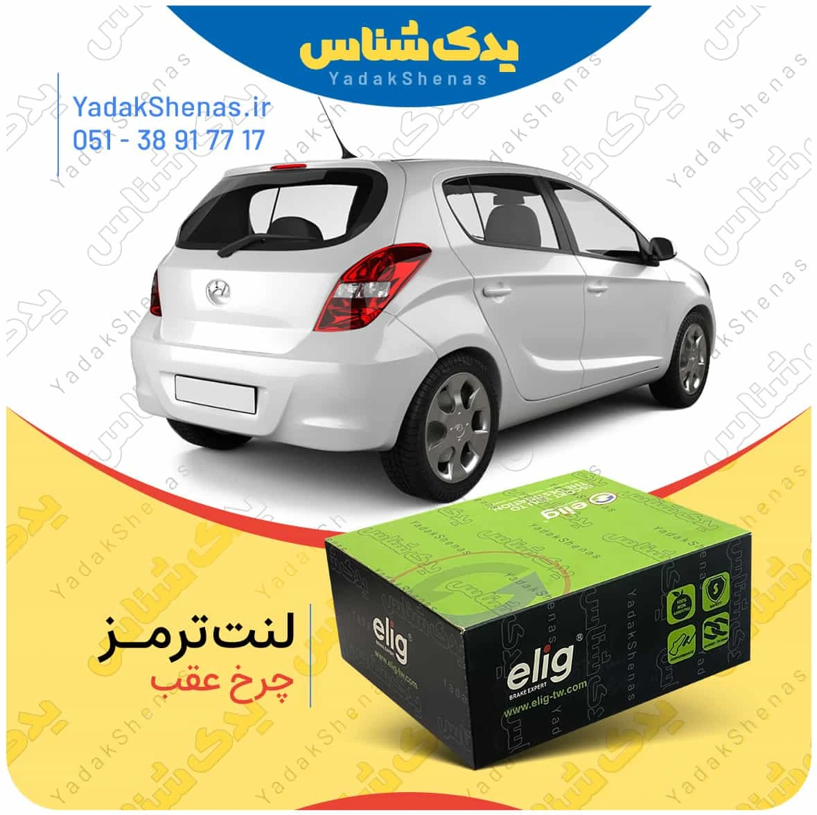 لنت ترمز ای 20 چرخ عقب برند الیگ