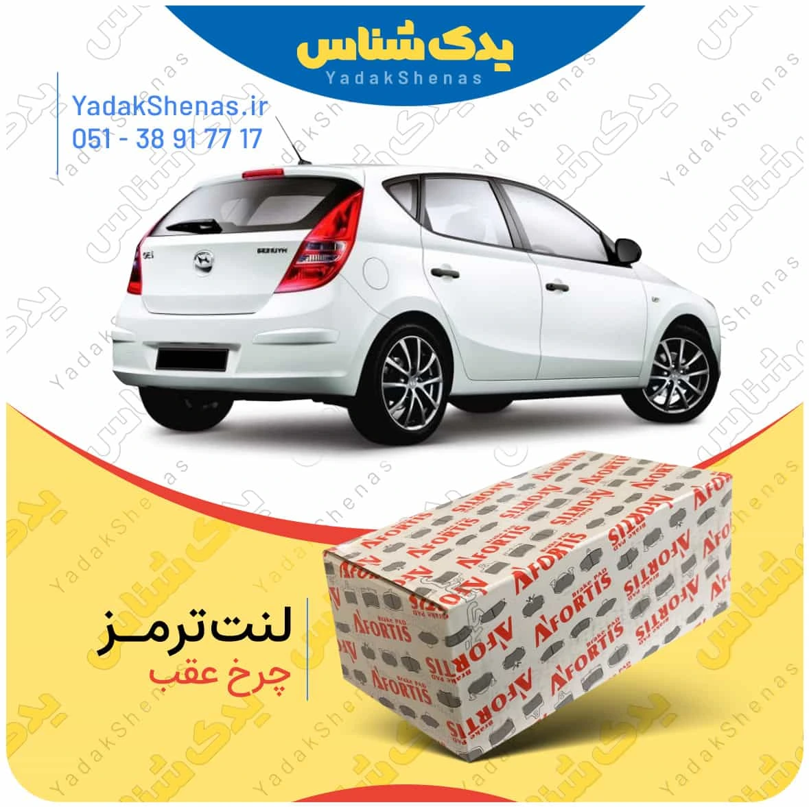 لنت ترمز ای 30 چرخ عقب برند افورتیس