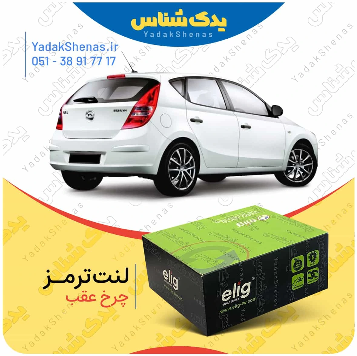 لنت ترمز ای 30 چرخ عقب برند الیگ