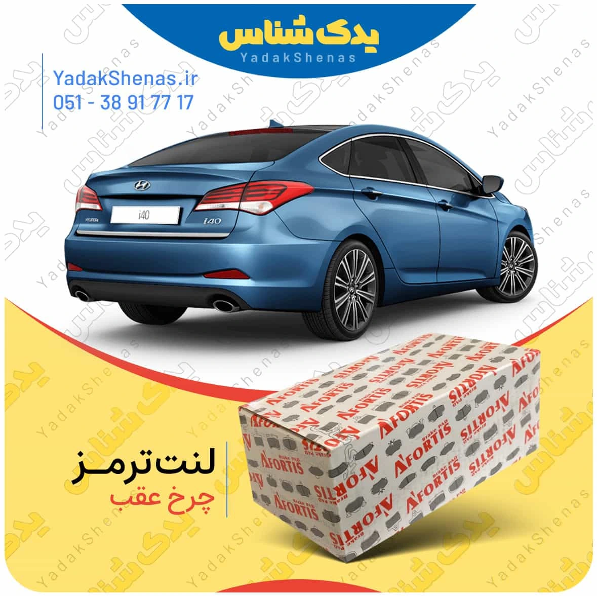لنت ترمز ای 40 چرخ عقب برند افورتیس