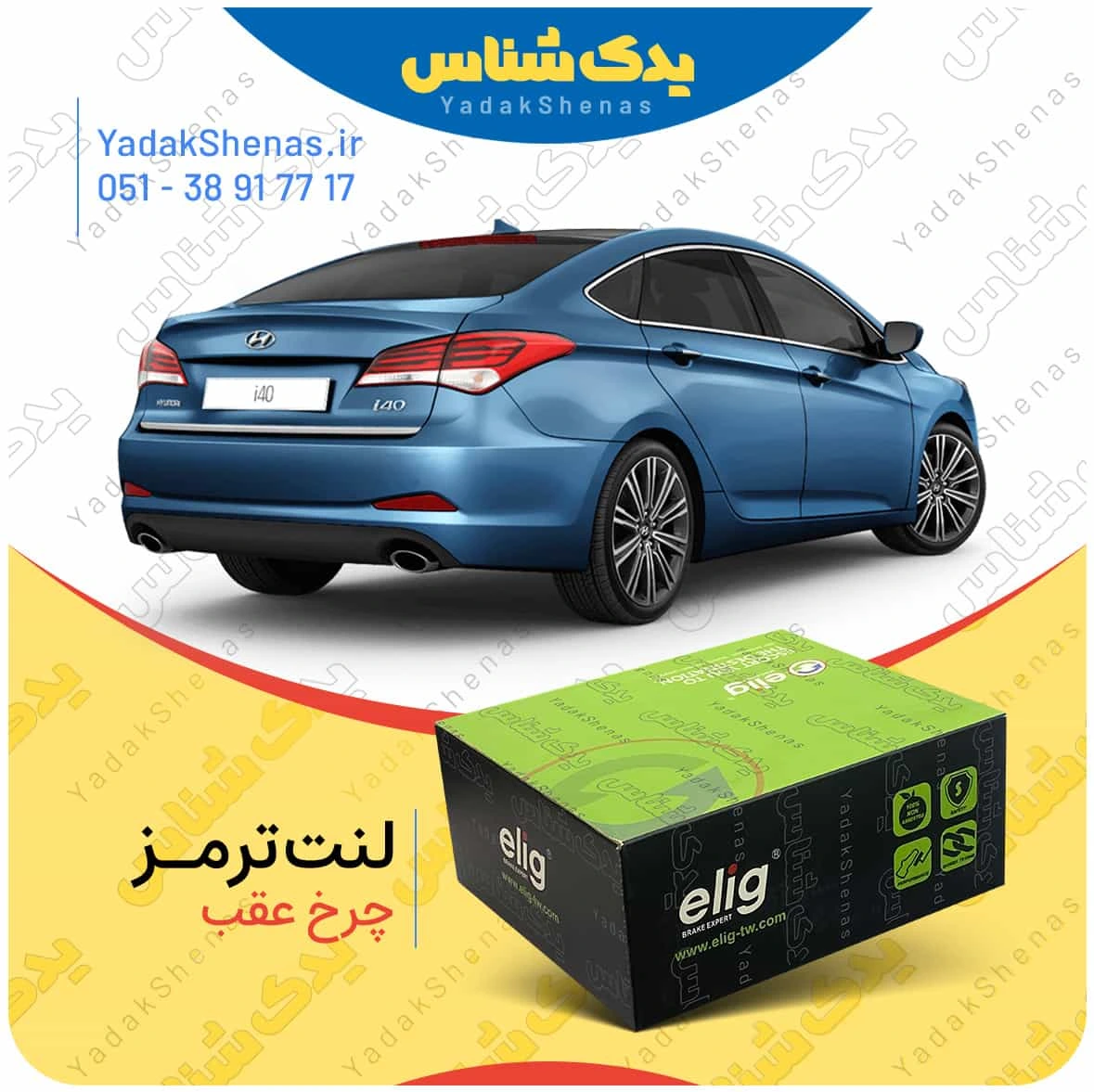 لنت ترمز ای 40 چرخ عقب برند الیگ
