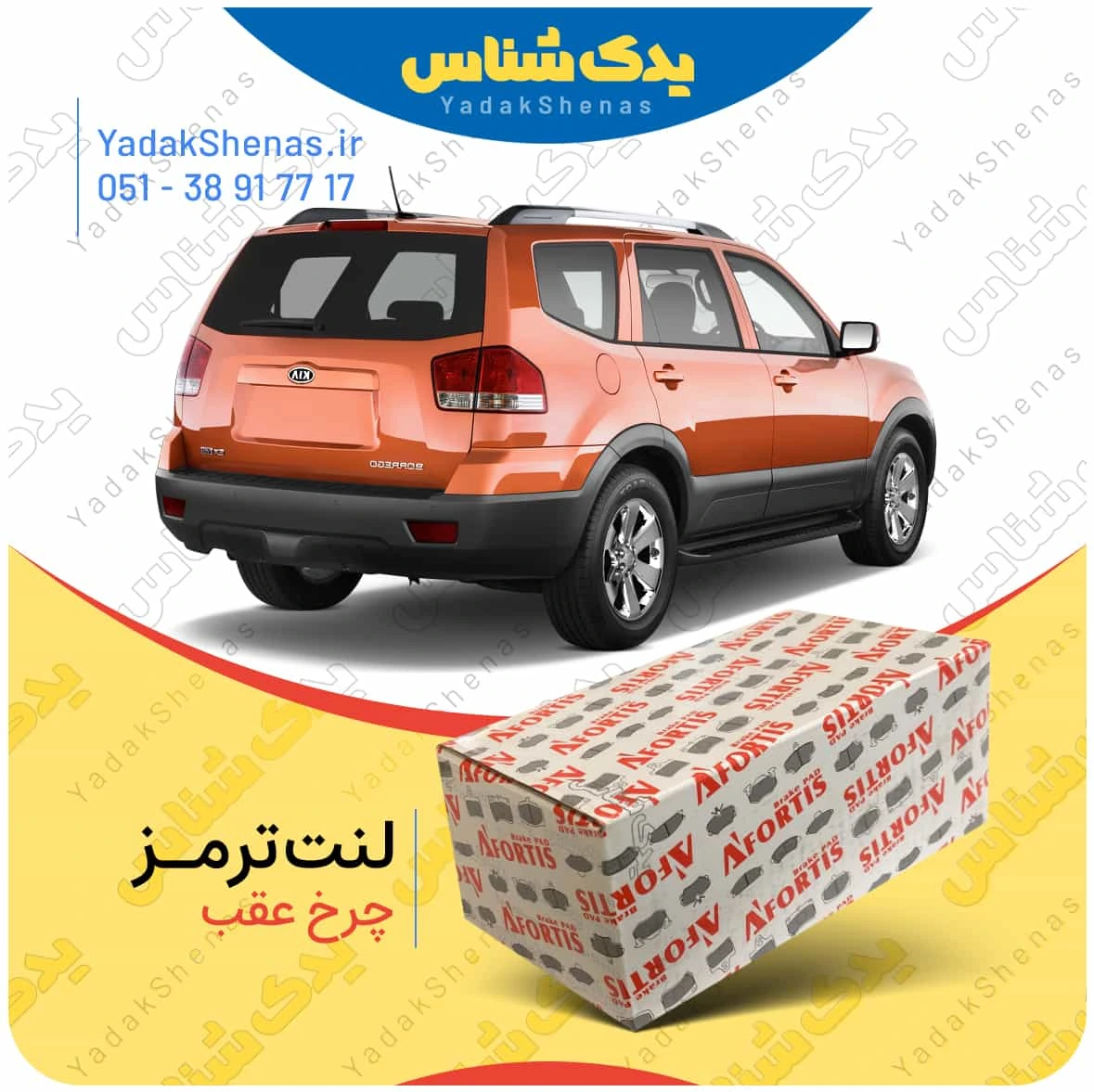 لنت ترمز موهاوی چرخ عقب برند افورتیس
