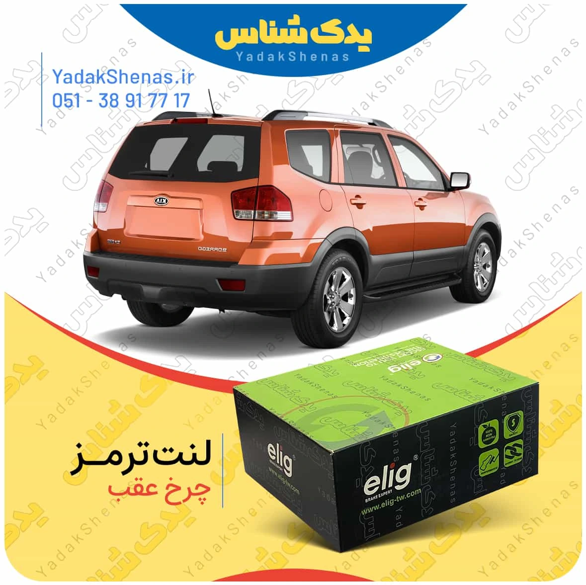 لنت ترمز موهاوی چرخ عقب برند الیگ