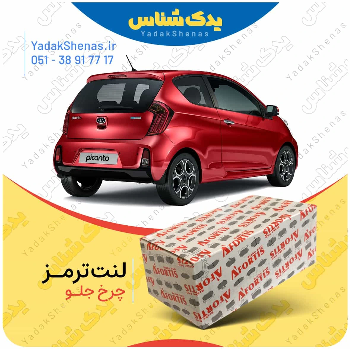 لنت ترمز پیکانتو چرخ عقب برند افورتیس