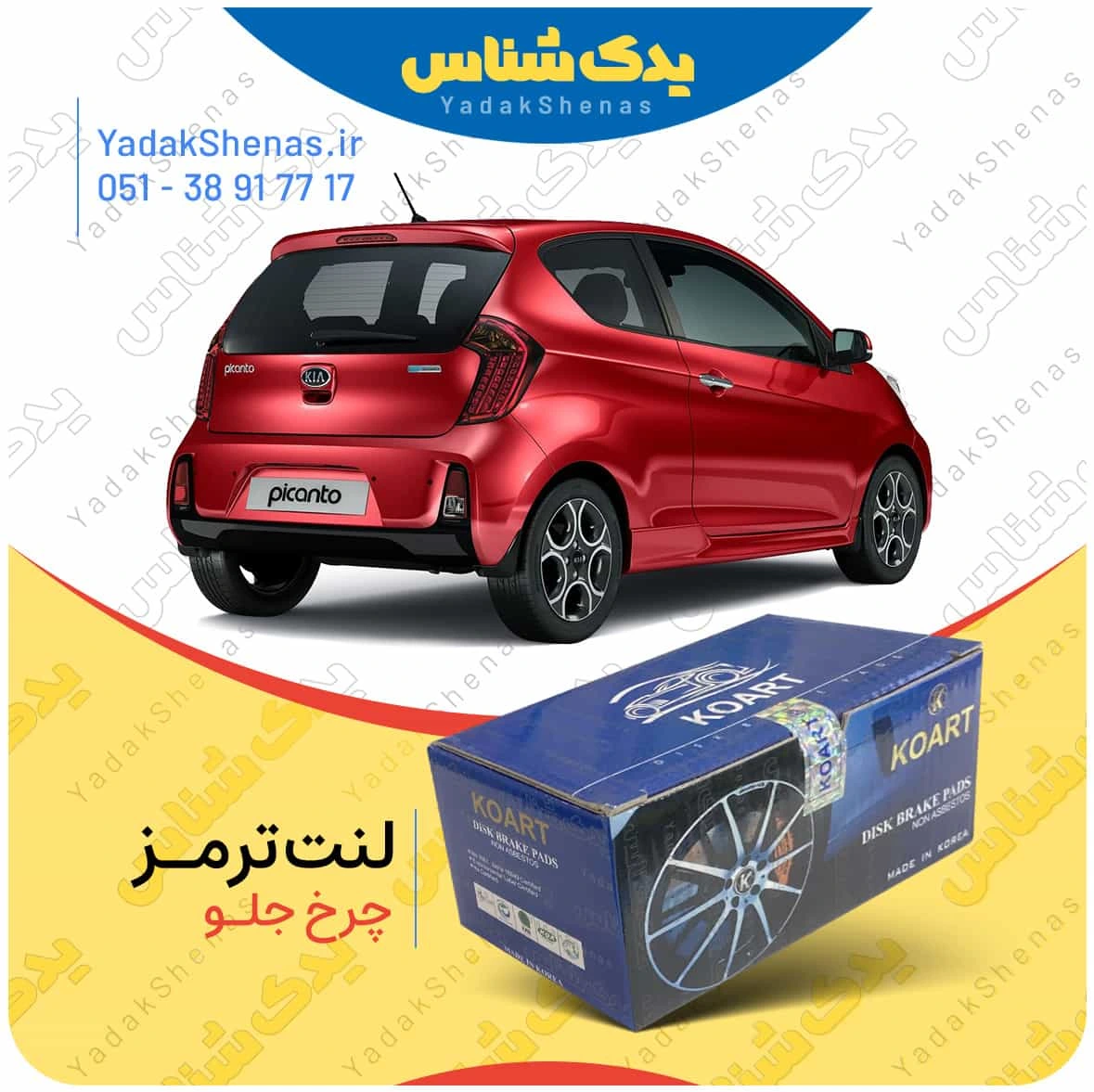 لنت ترمز پیکانتو چرخ عقب برند کوارت