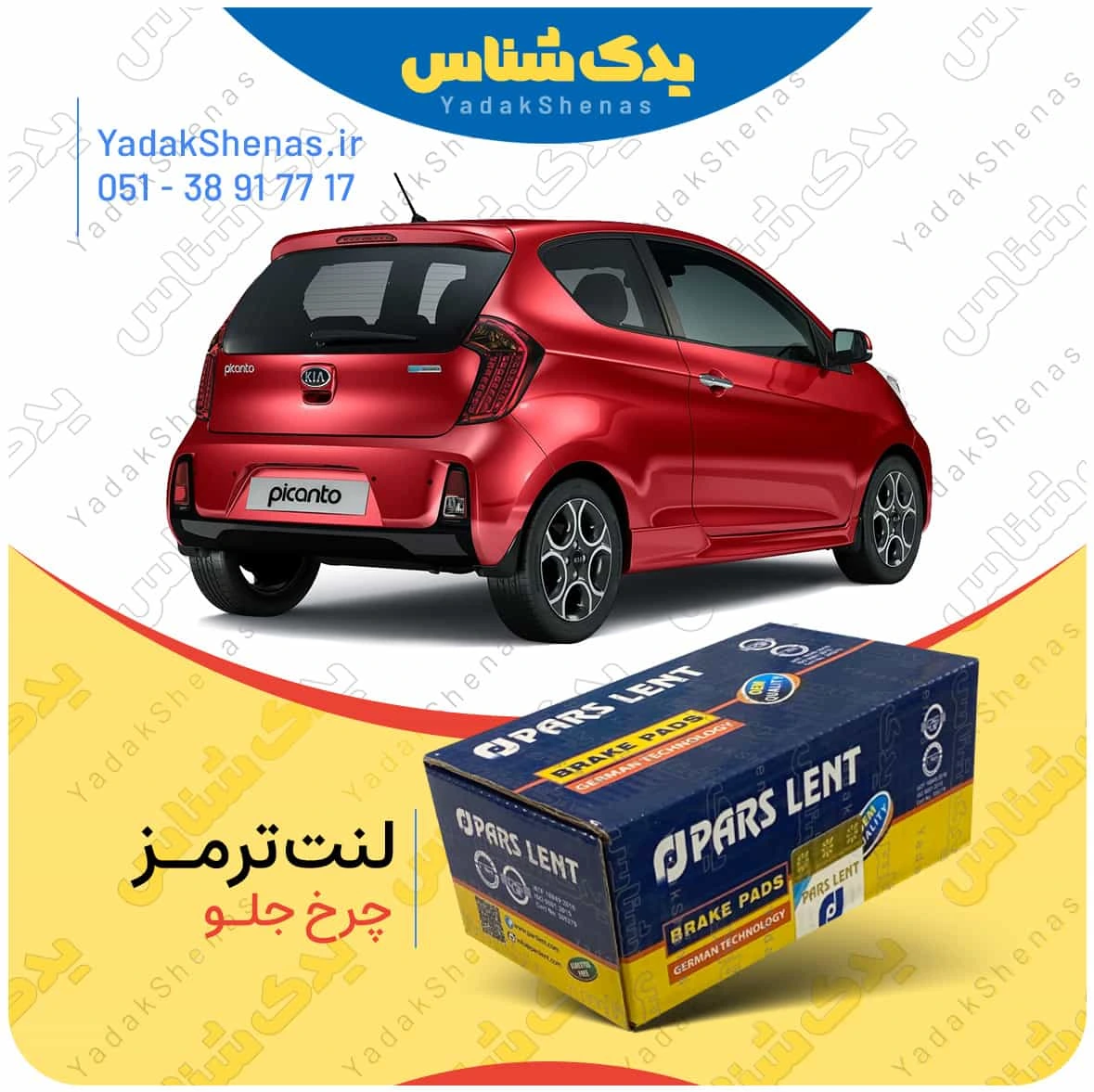 لنت ترمز پیکانتو چرخ عقب برند پارس لنت