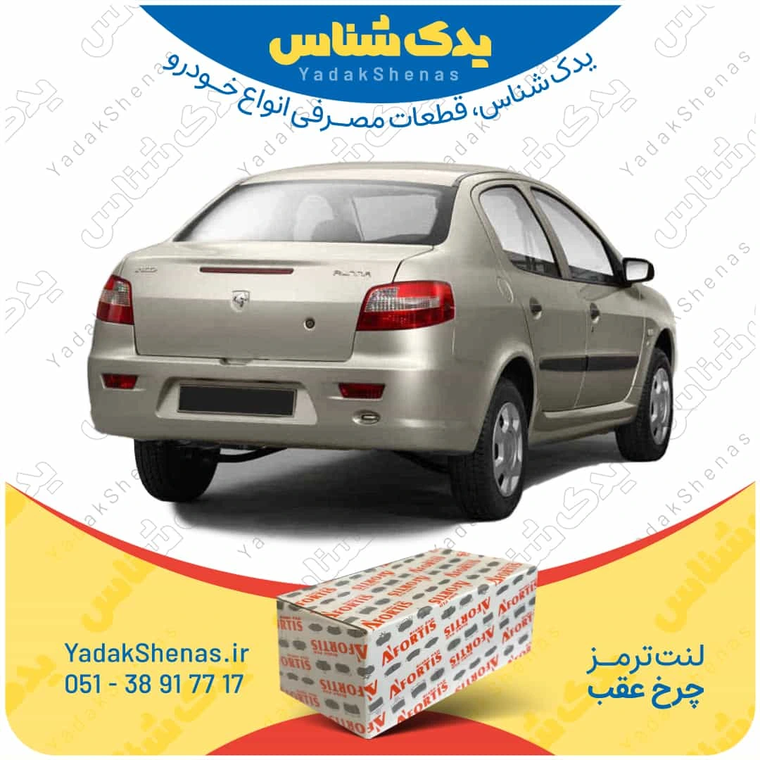 لنت عقب رانا برند آفورتیس Afortis