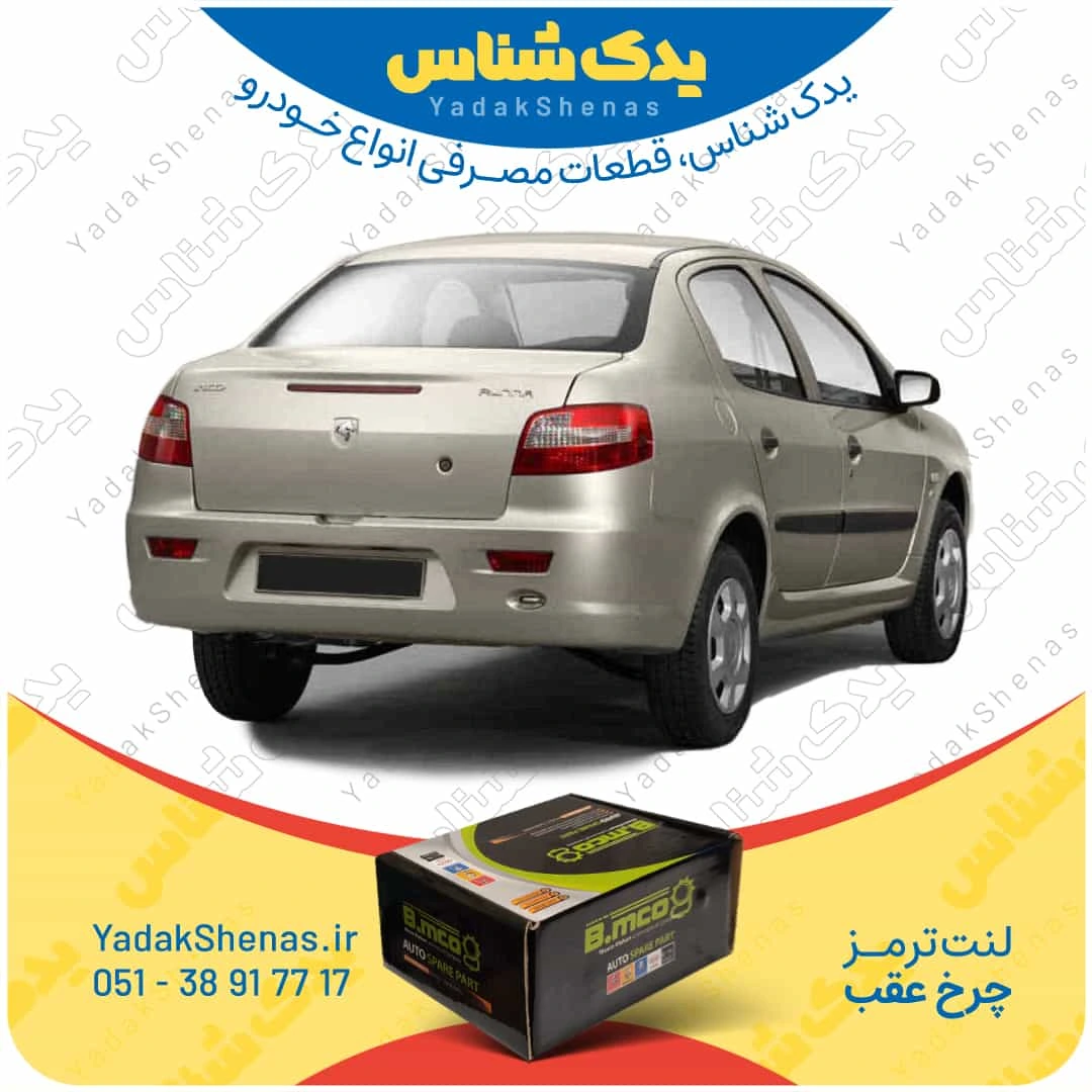 لنت ترمز رانا چرخ عقب برند بی ام کو