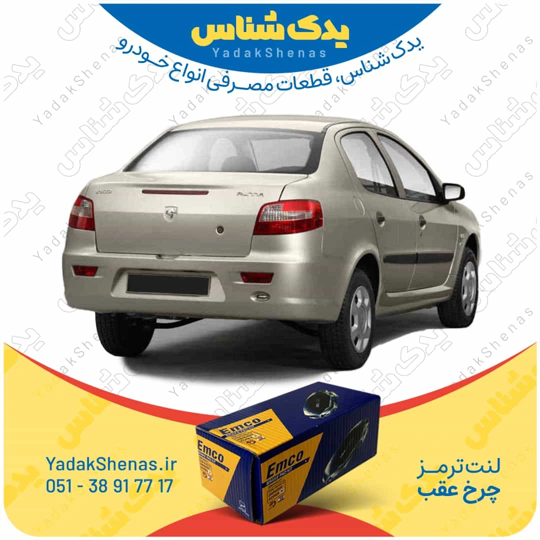 لنت ترمز رانا چرخ عقب برند امکو