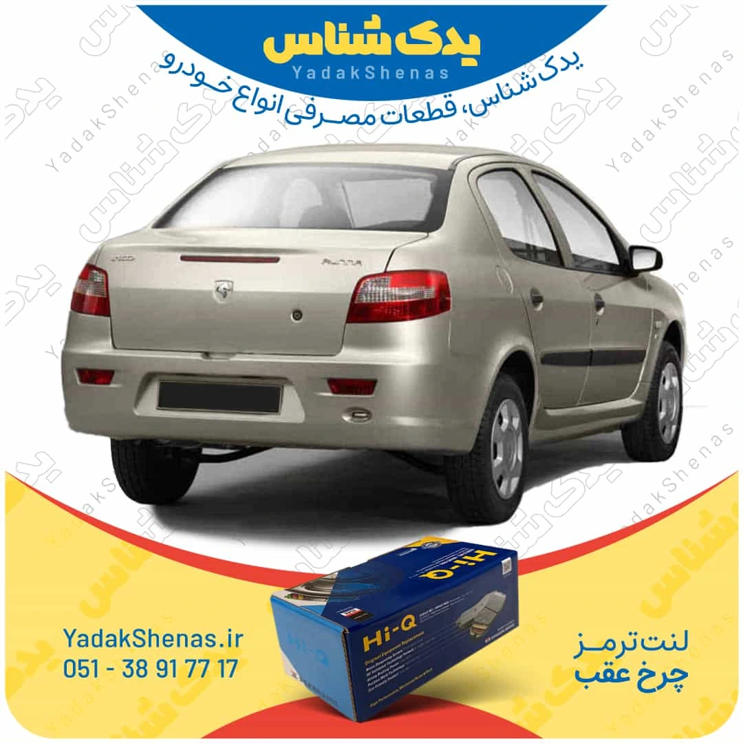 لنت ترمز رانا چرخ عقب برند هایکیو