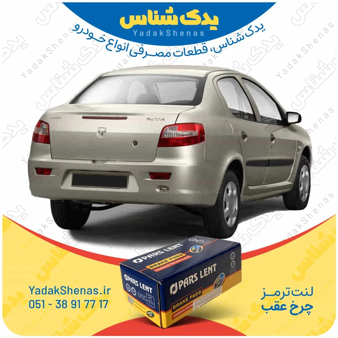لنت ترمز رانا چرخ عقب برند پارس لنت