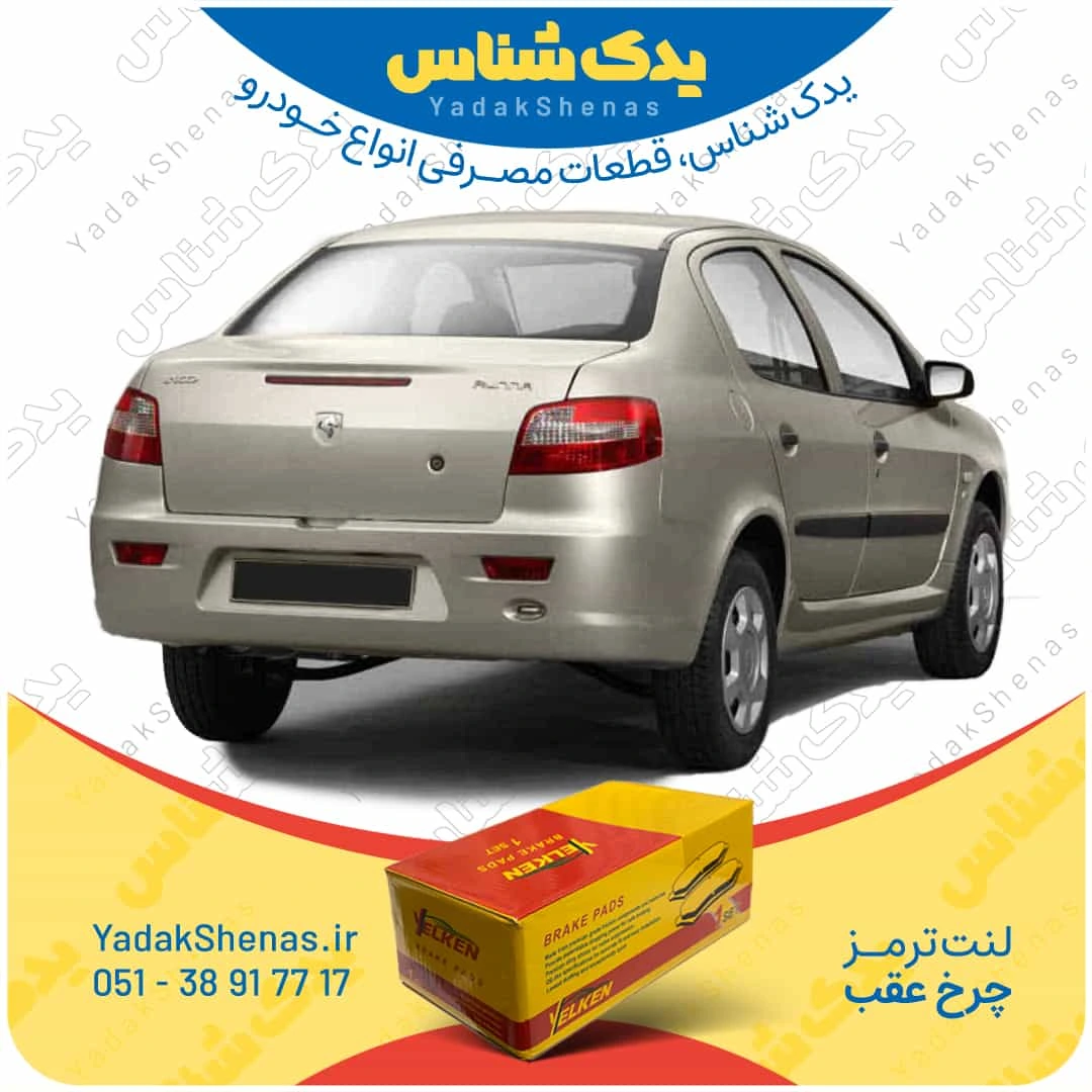 لنت ترمز رانا چرخ عقب برند یلکن
