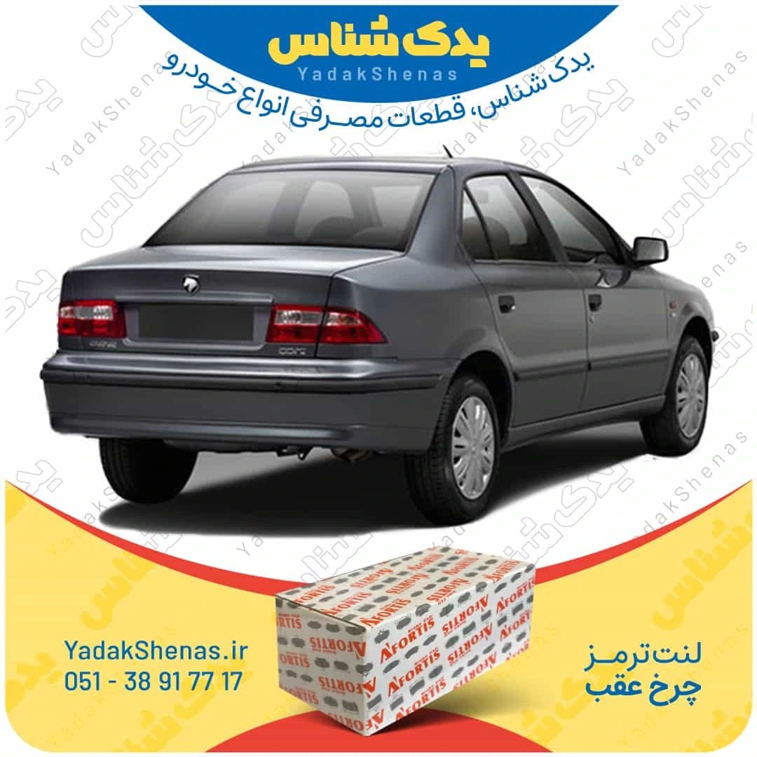 لنت ترمز سمند چرخ عقب برند افورتیس