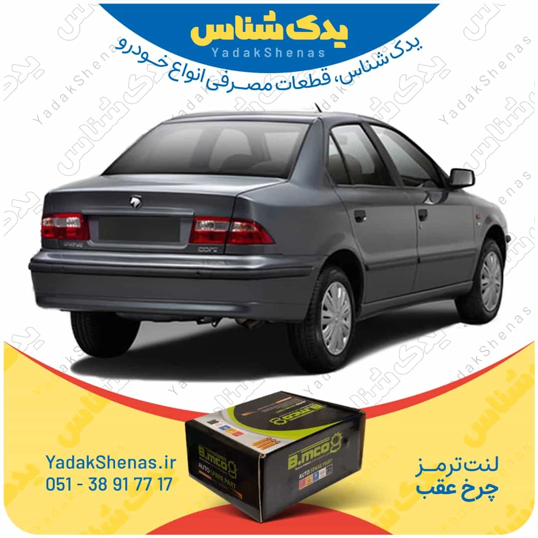 لنت ترمز سمند چرخ عقب برند بی ام کو
