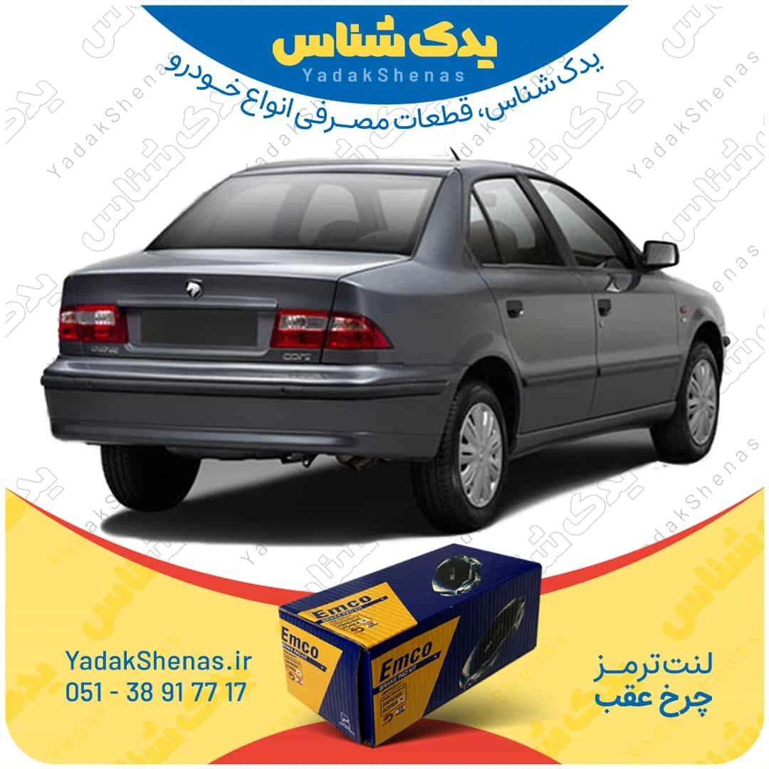 لنت ترمز سمند چرخ عقب برند امکو