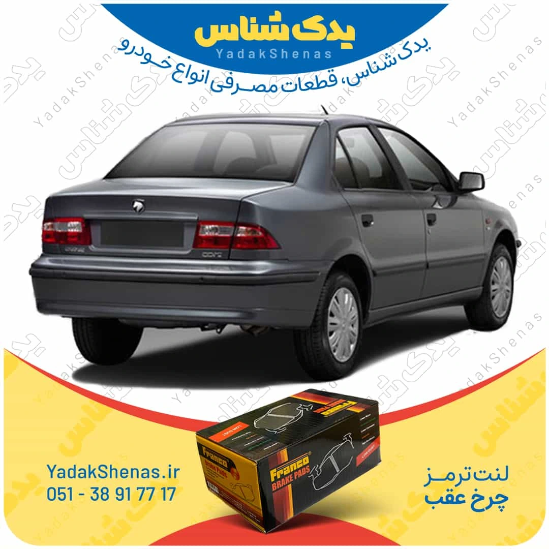 لنت ترمز سمند چرخ عقب برند فرانکو