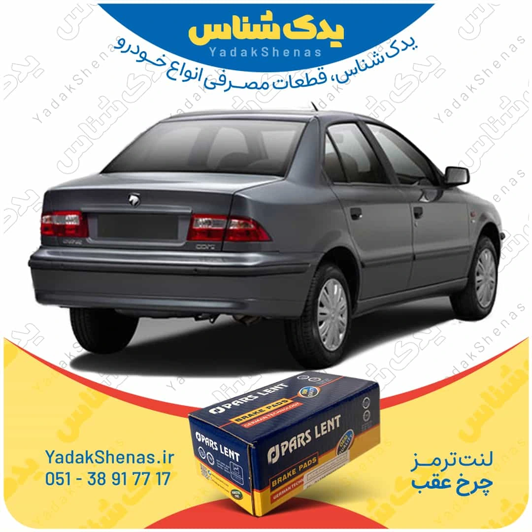 لنت ترمز سمند چرخ عقب برند پارسلنت