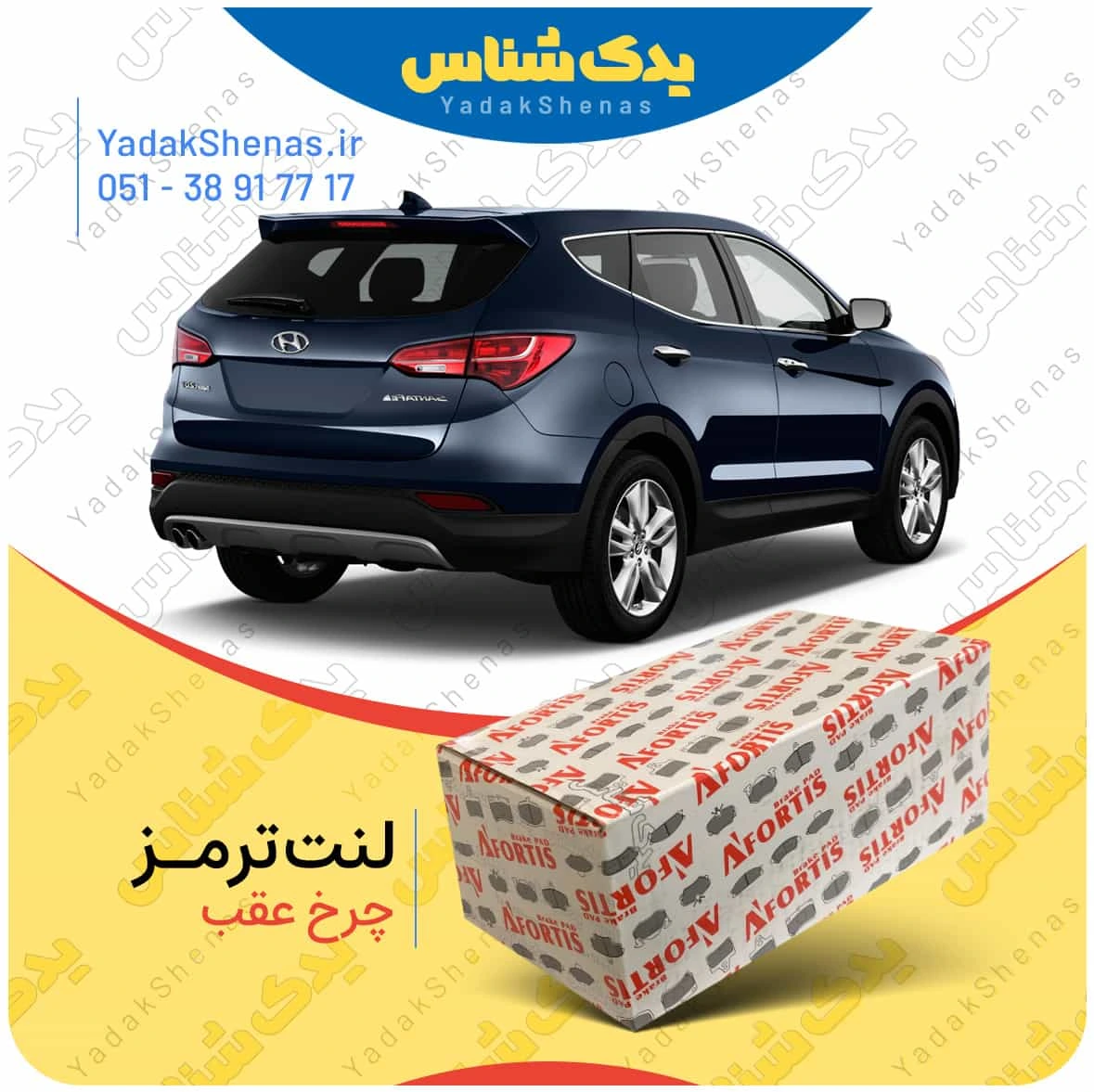 لنت ترمز سانتافه 2400 چرخ عقب برند افورتیس