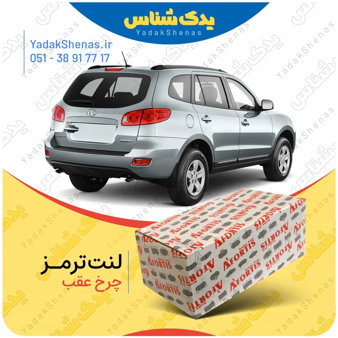 لنت ترمز سانتافه 2700 چرخ عقب برند افورتیس