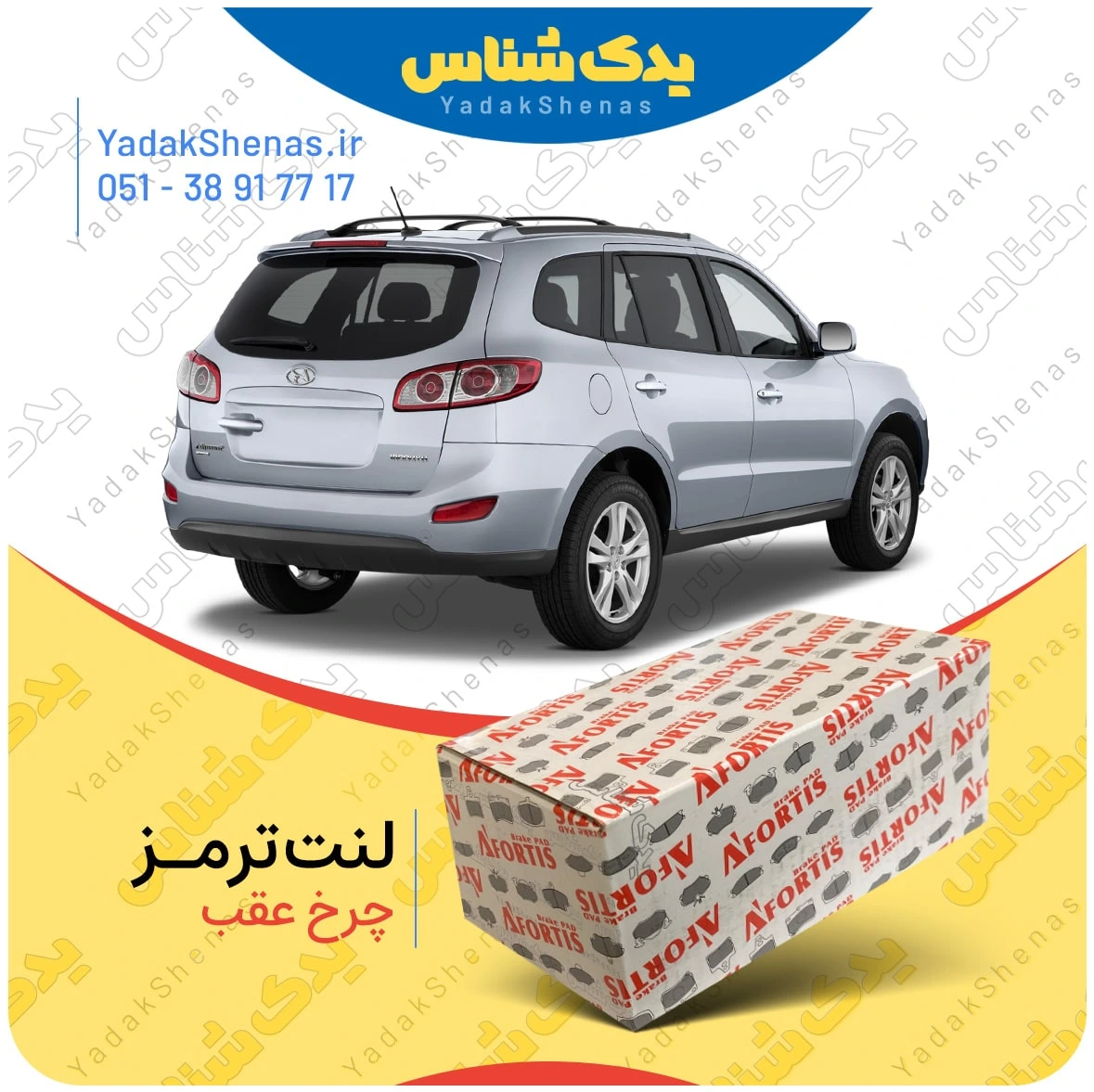لنت ترمز سانتافه 3500 چرخ عقب برند افورتیس
