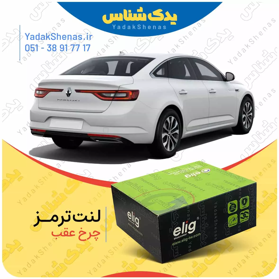 لنت ترمز تالیسمان چرخ عقب الیگ