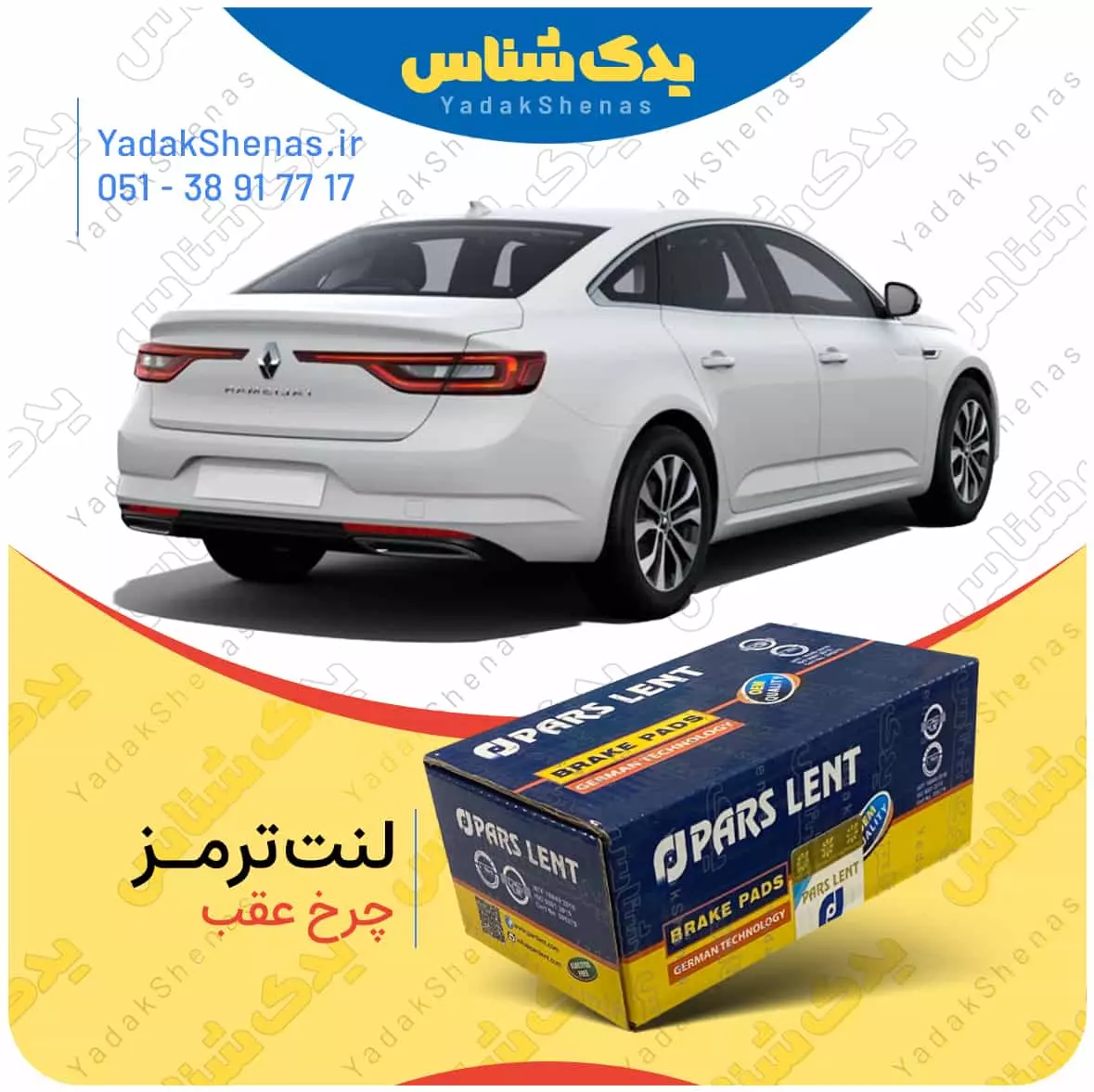 لنت ترمز تالیسمان چرخ عقب پارس لنت