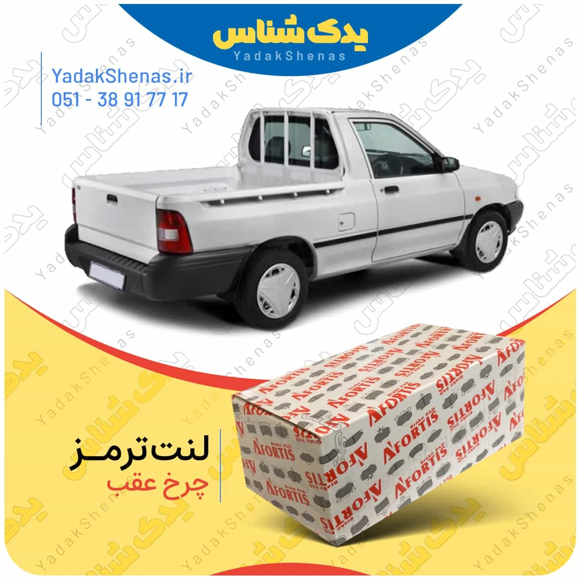 لنت ترمز پرایدوانت چرخ عقب برند افورتیس