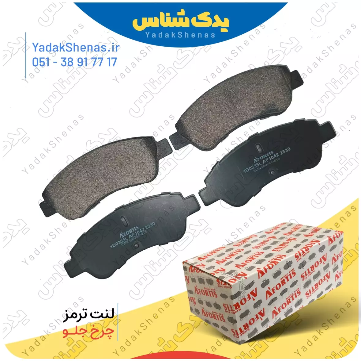 لنت ترمز 206 افورتیس 1241 - 0355 در سایت یدکشناس