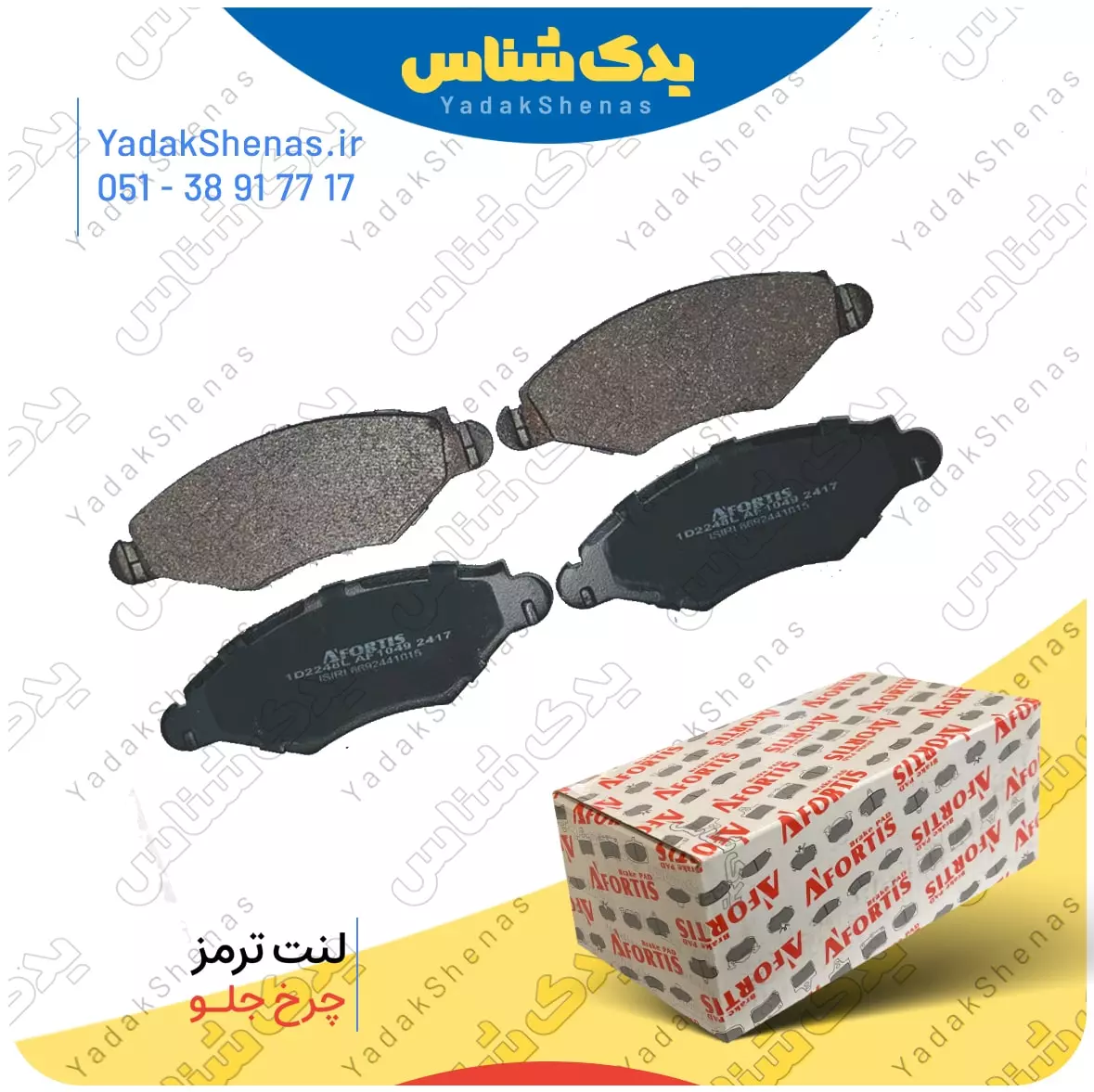 لنت ترمز 206 افورتیس 2248 - 1179 در سایت یدکشناس