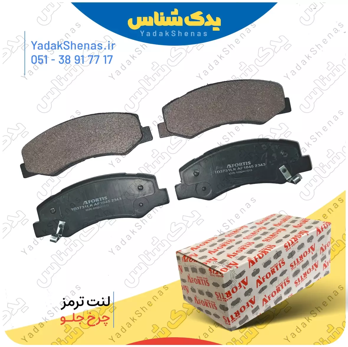 لنت ترمز 206 افورتیس 1689-3731 در سایت یدکشناس
