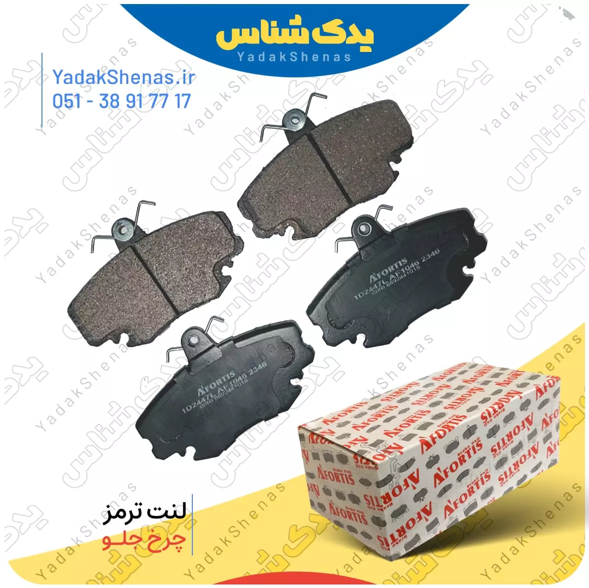 لنت ترمز ال90 افورتیس 1243-2447 در سایت یدکشناس
