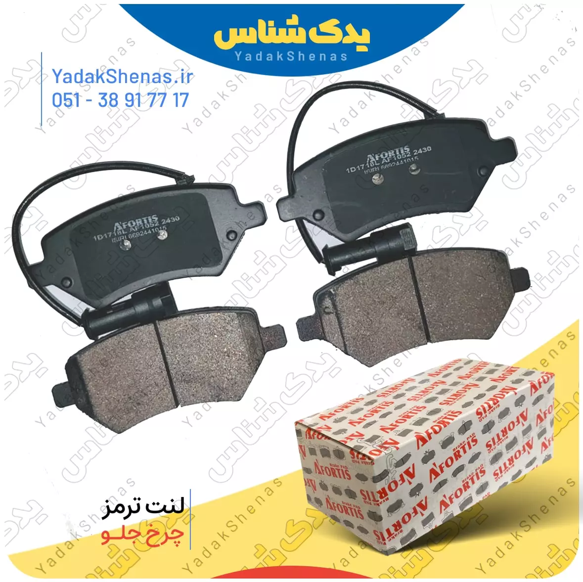 لنت ترمز ام و ام افورتیس 1718 در سایت یدکشناس