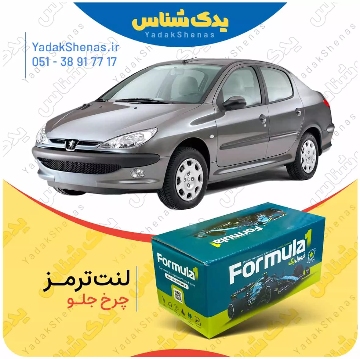 لنت ترمز 206 اس دی چرخ جلو فرمول یک