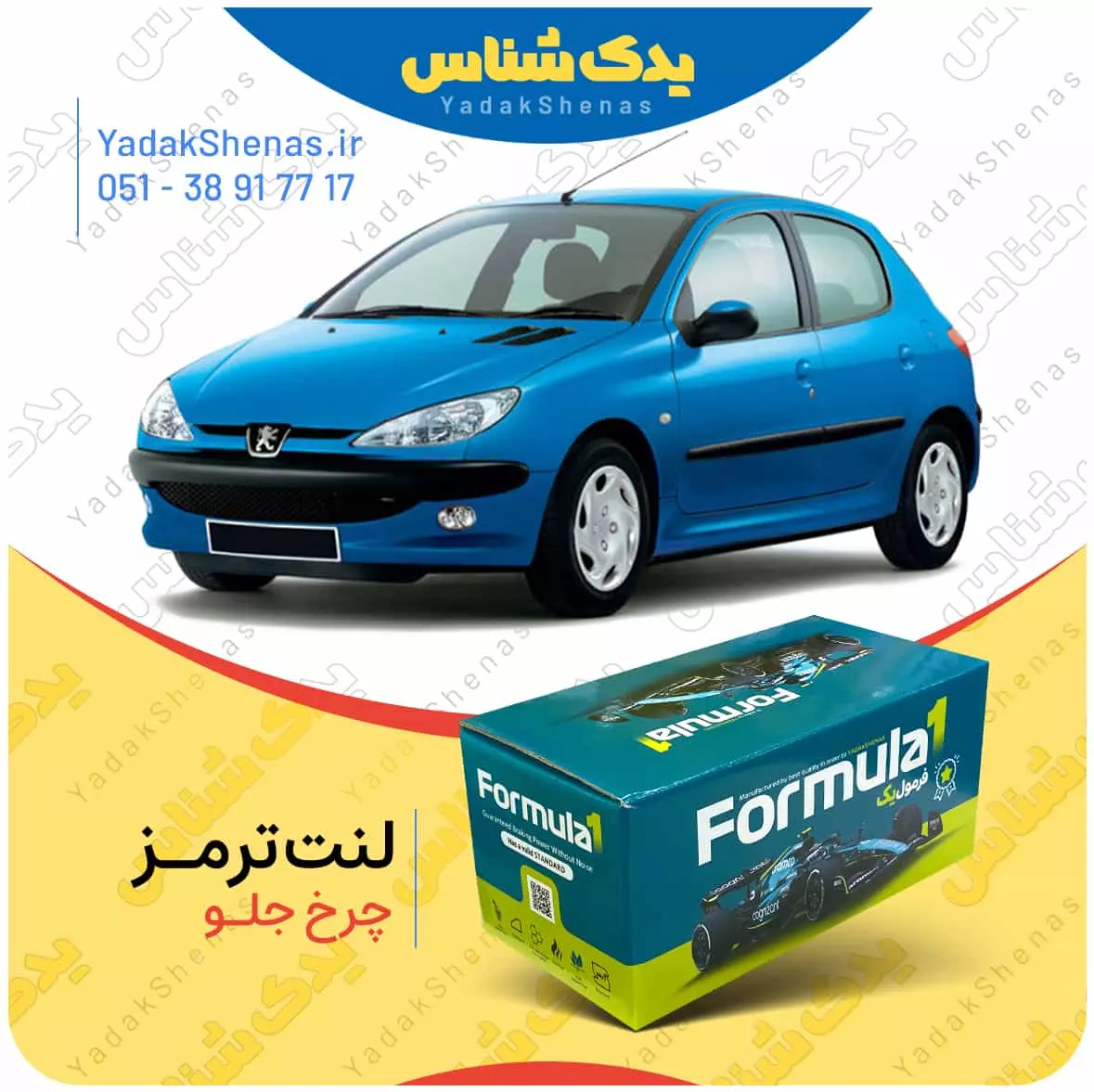 لنت ترمز 206 چرخ جلو فرمول یک