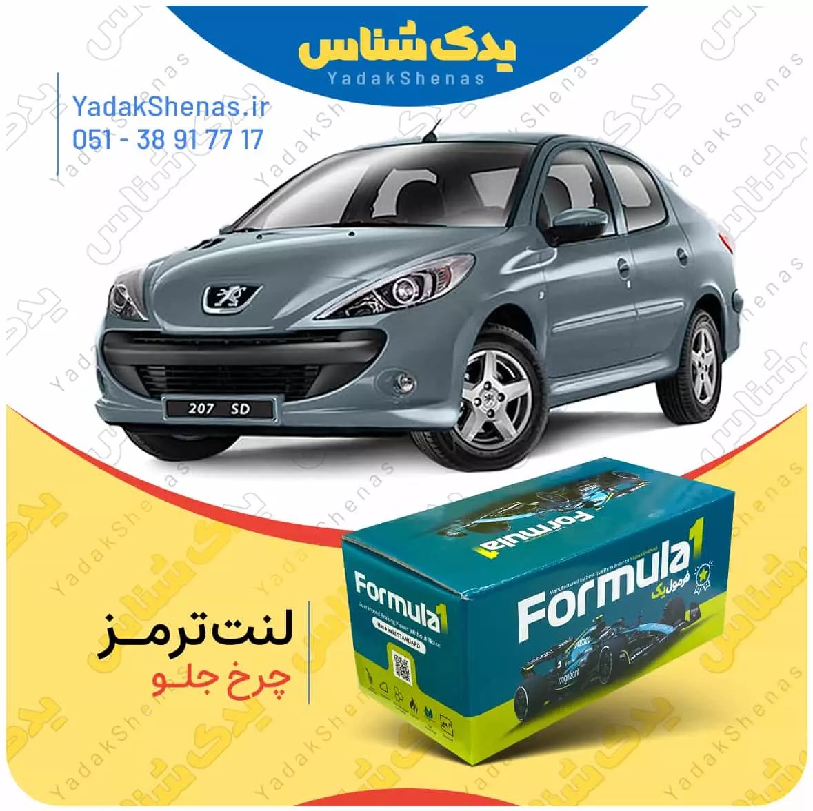 لنت ترمز 207 اس دی چرخ جلو فرمول یک