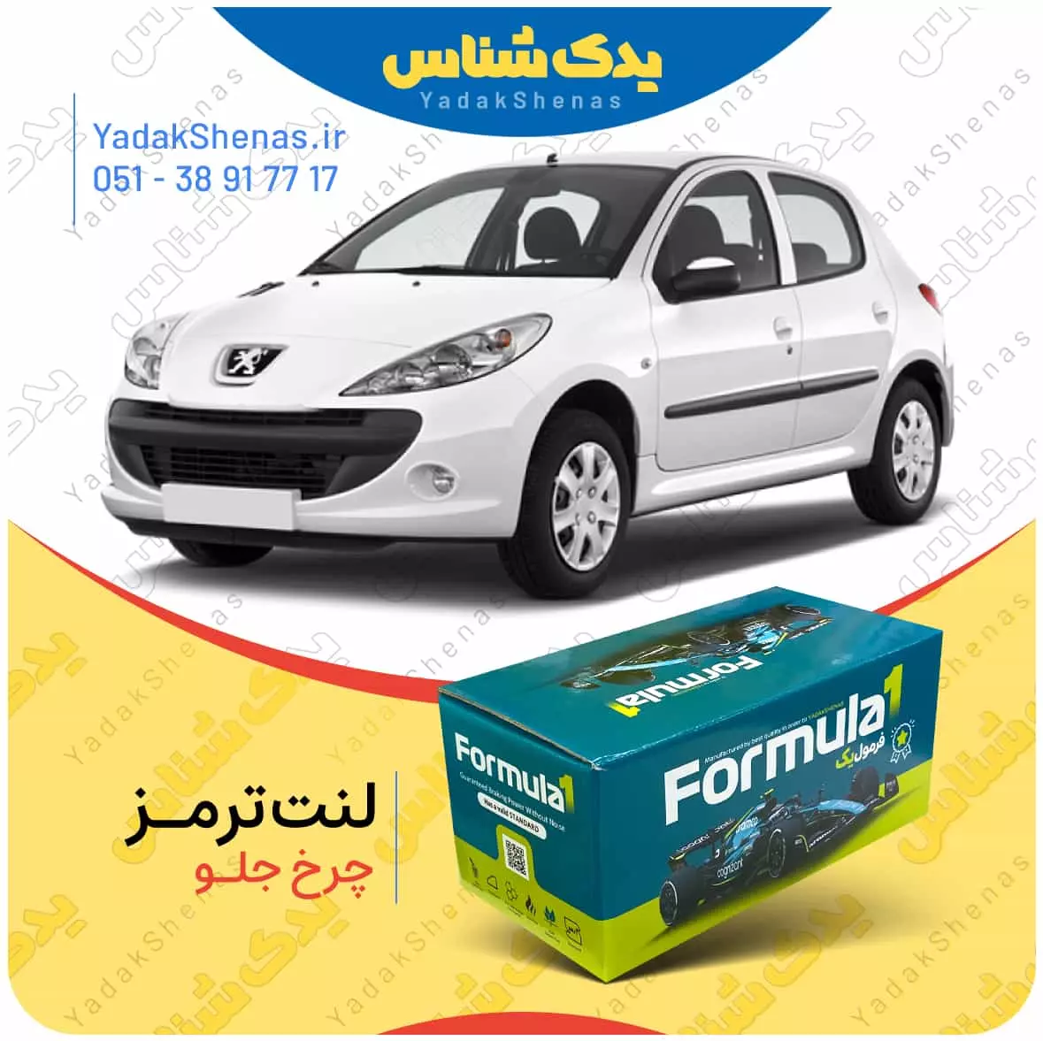 لنت ترمز 207 چرخ جلو فرمول یک