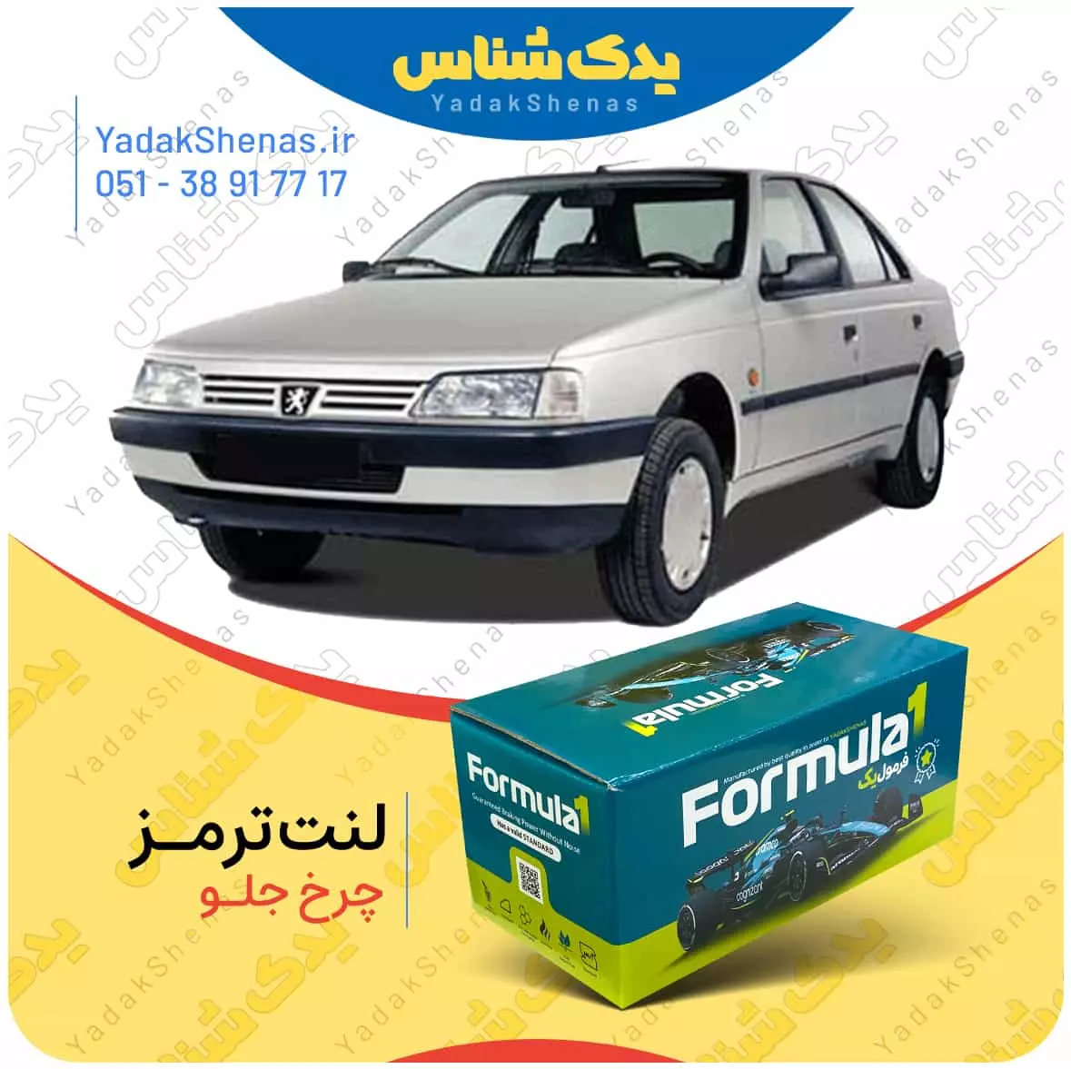 لنت ترمز 405 چرخ جلو فرمول یک