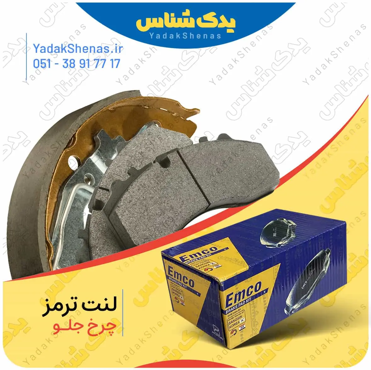لنت جلو نیسان زامیاد کاسه ای برند امکو Emco