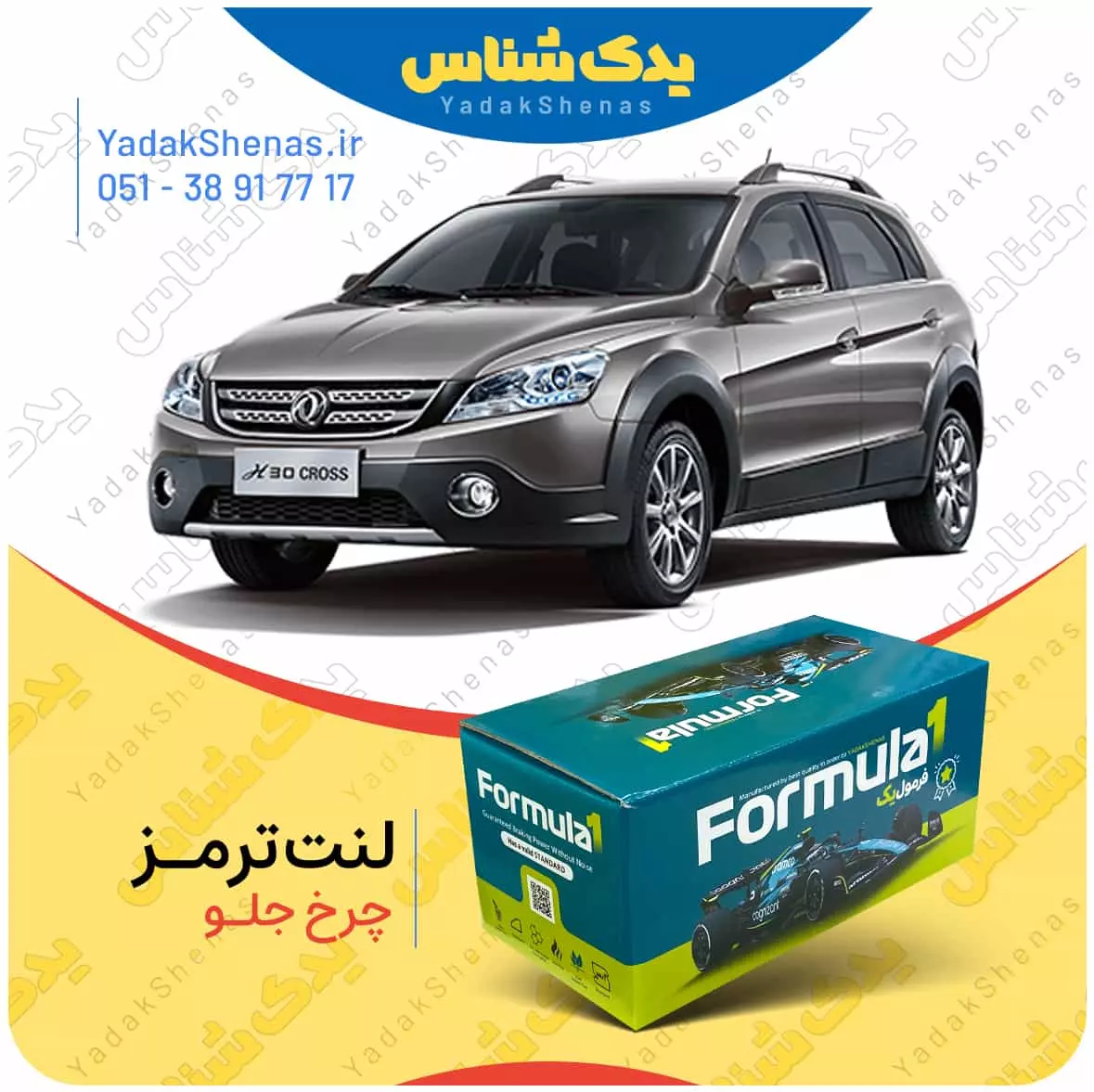 لنت ترمز h30 cross چرخ جلو فرمول یک