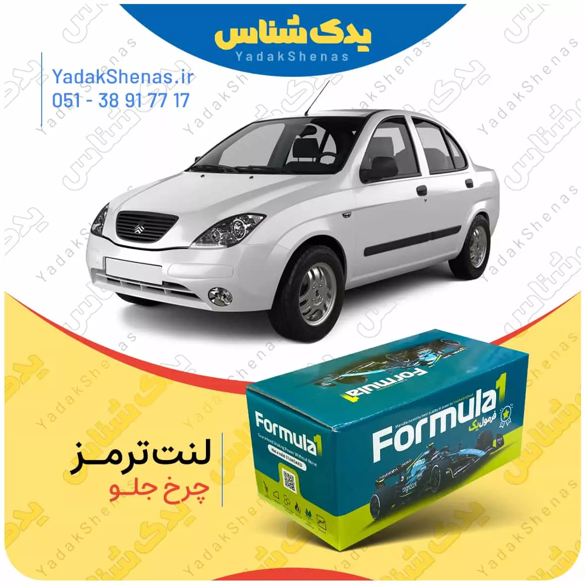 لنت ترمز تیبا چرخ جلو فرمول یک