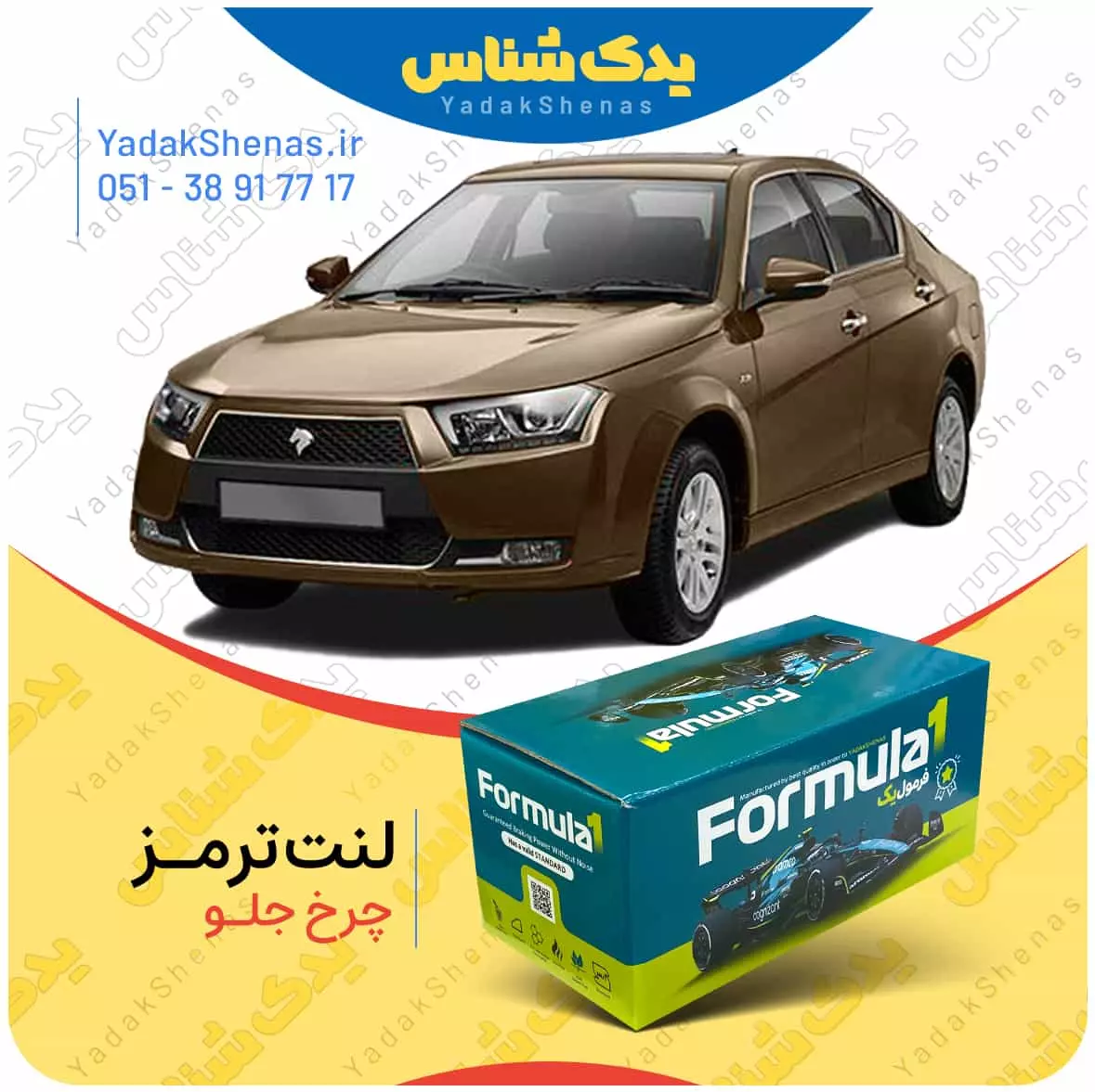 لنت ترمز دنا چرخ جلو فرمول یک