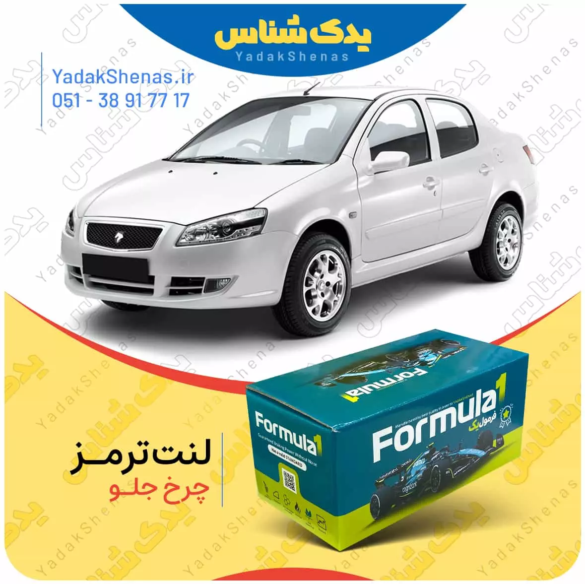 لنت ترمز رانا چرخ جلو فرمول یک