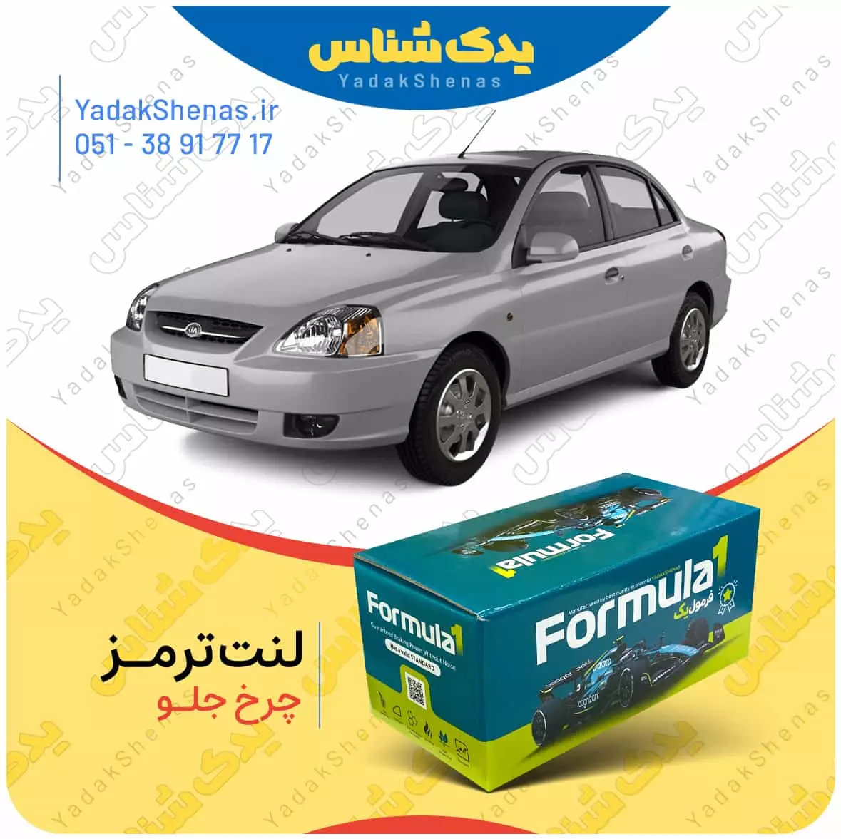 لنت ترمز ریو چرخ جلو فرمول یک
