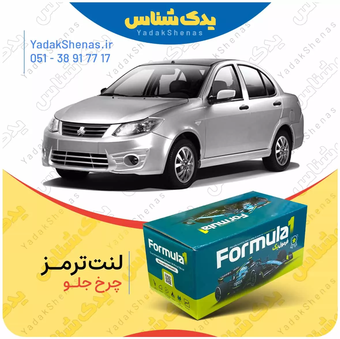 لنت ترمز ساینا چرخ جلو فرمول یک