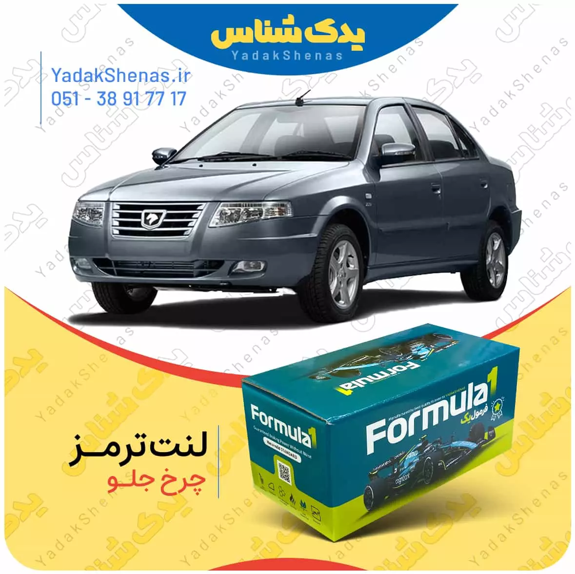 لنت ترمز سورن چرخ جلو فرمول یک