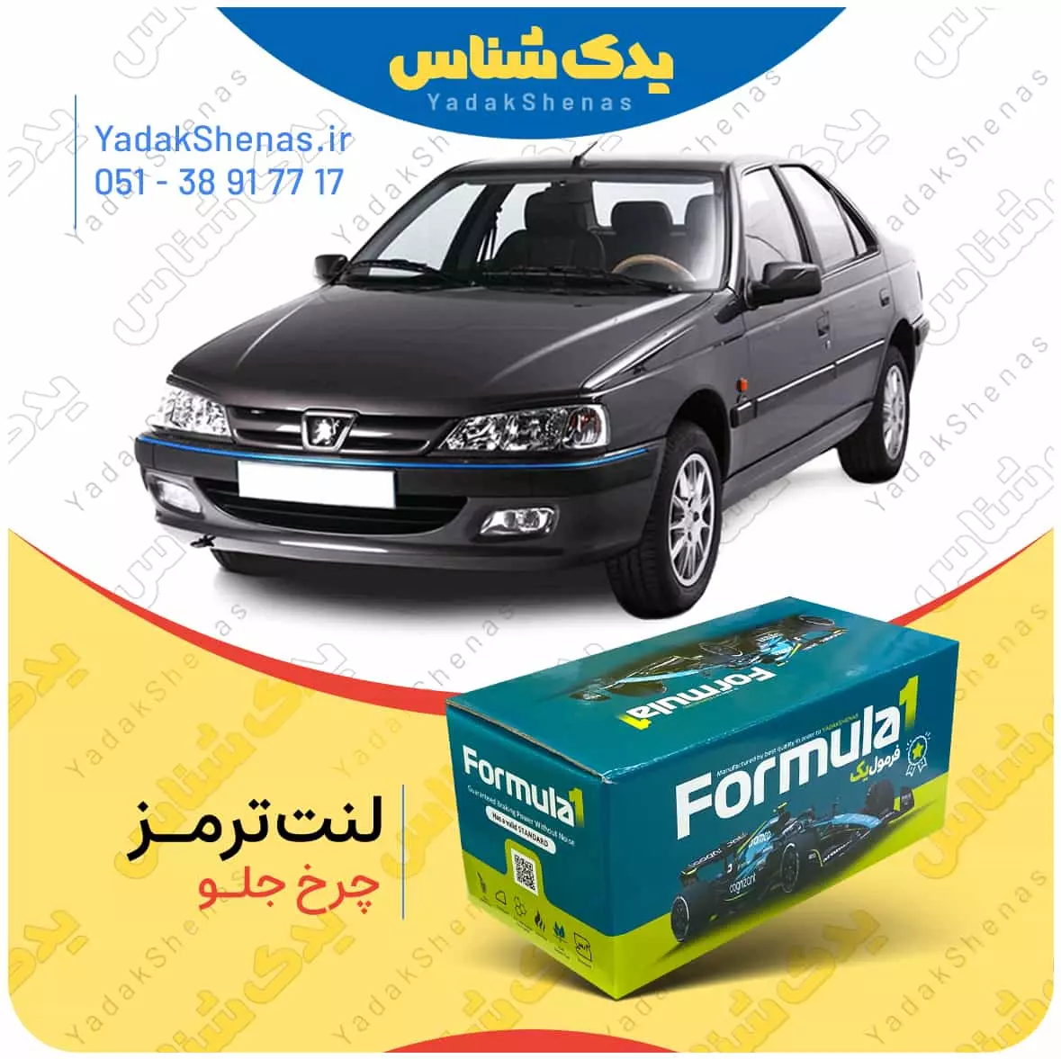 لنت ترمز پارس چرخ جلو فرمول یک