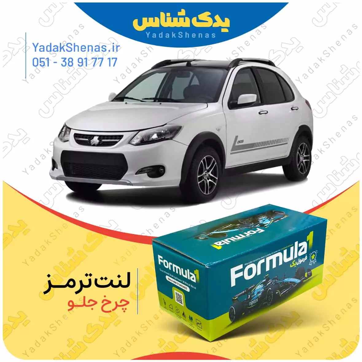 لنت ترمز کوییک چرخ جلو فرمول یک