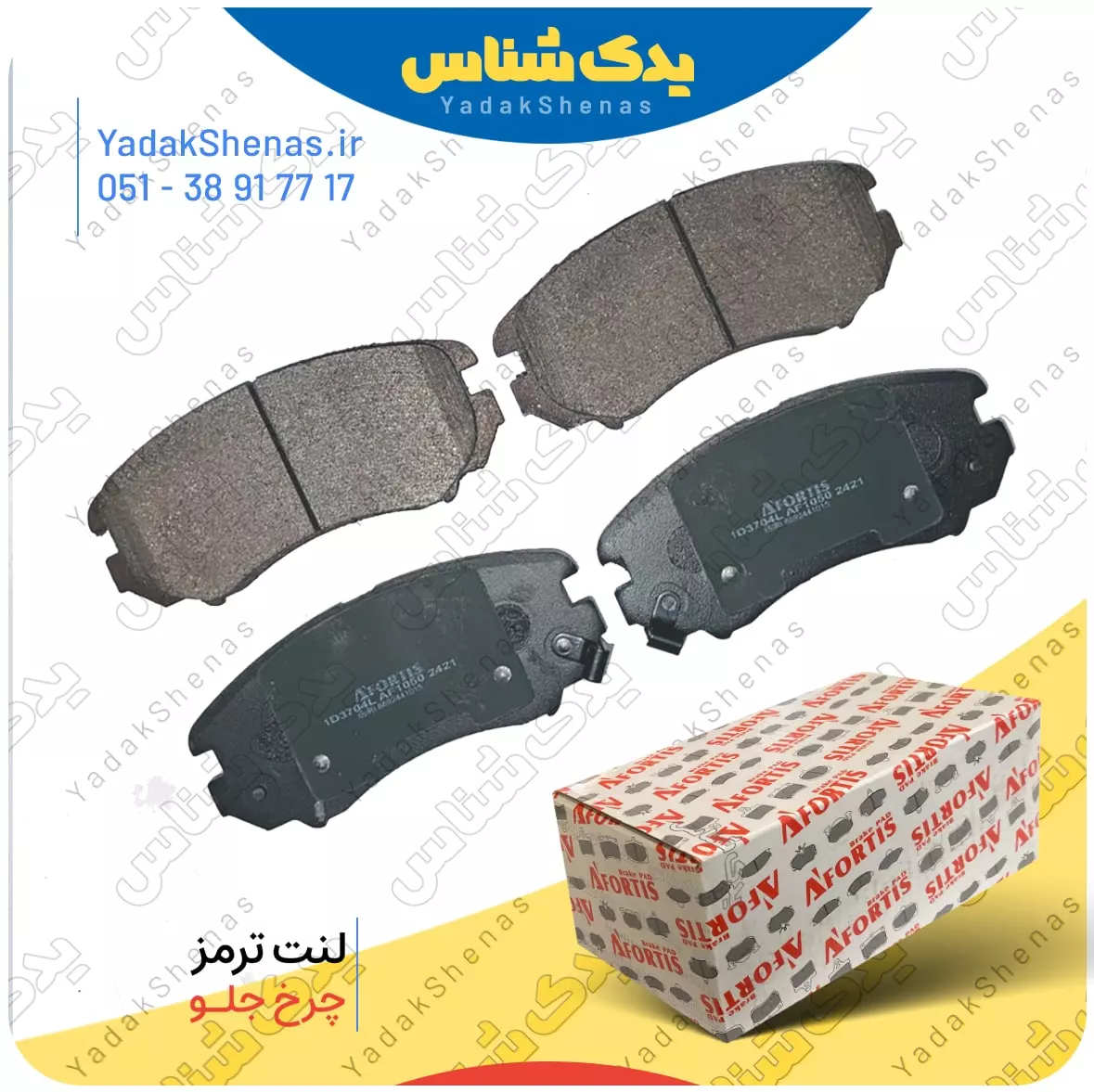لنت ترمز سوناتا افورتیس 3704-1155 در سایت یدکشناس