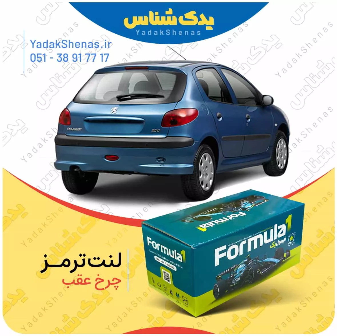 لنت ترمز 206 چرخ عقب فرمول یک